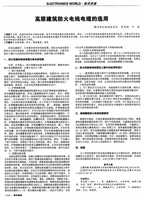 高层建筑防火电线电缆的选用