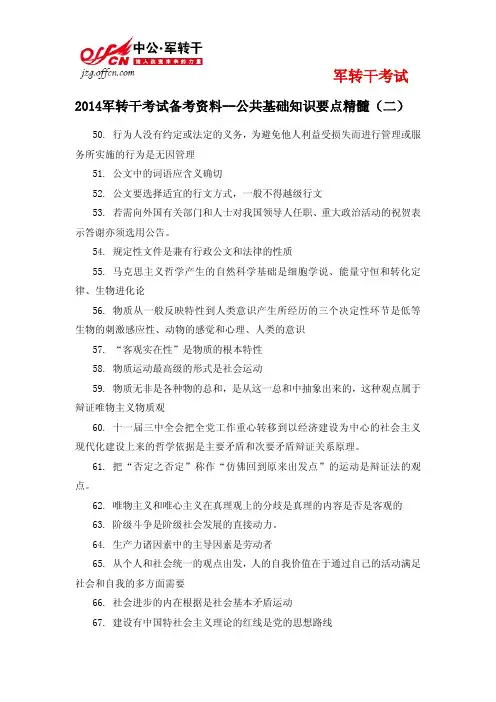 2014军转公共基础知识要点精髓(二)