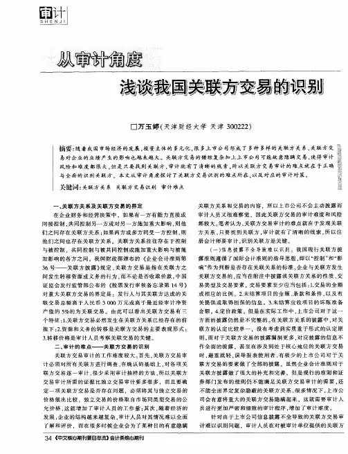 从审计角度浅谈我国关联方交易的识别