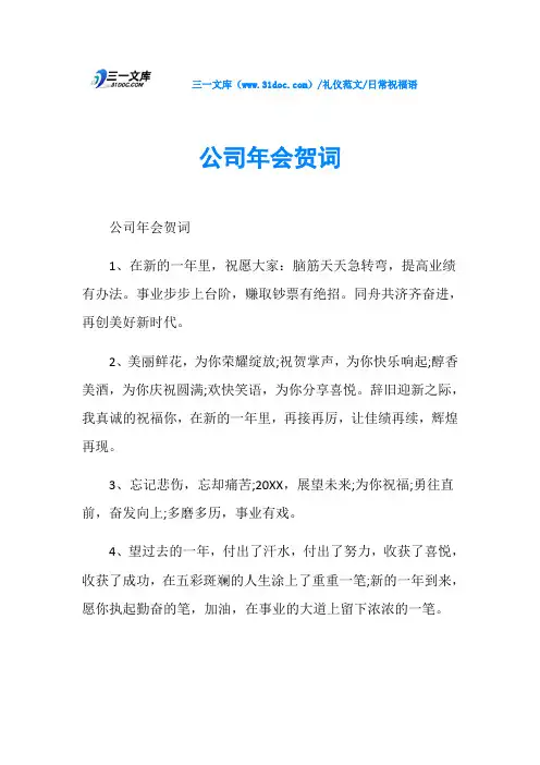日常祝福语公司年会贺词