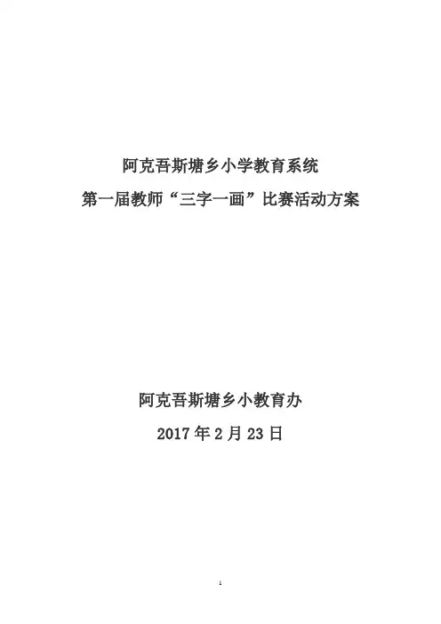 2017教师三笔字书法比赛活动方案