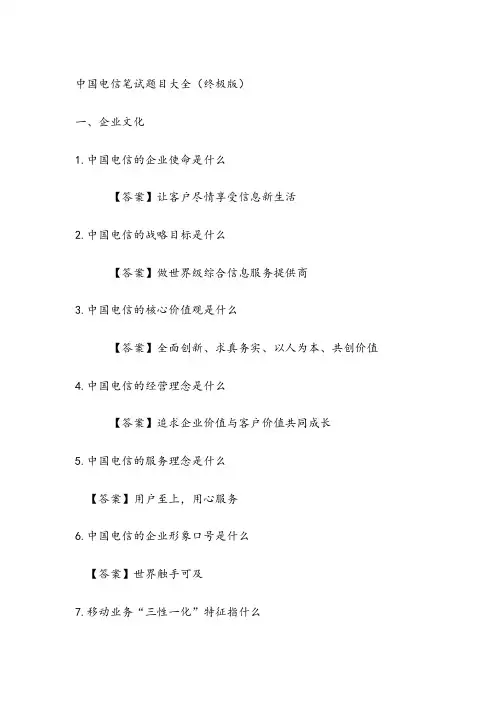 中国电信笔试题目大全