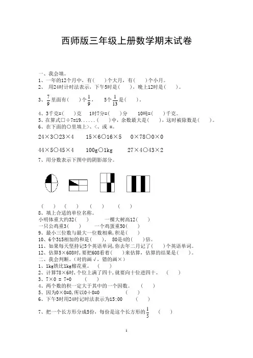 (完整版)西师版三年级上册数学期末试卷