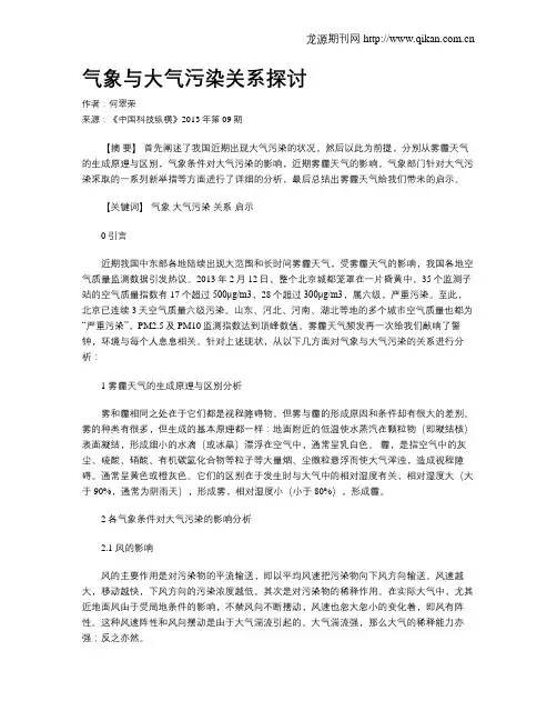 气象与大气污染关系探讨