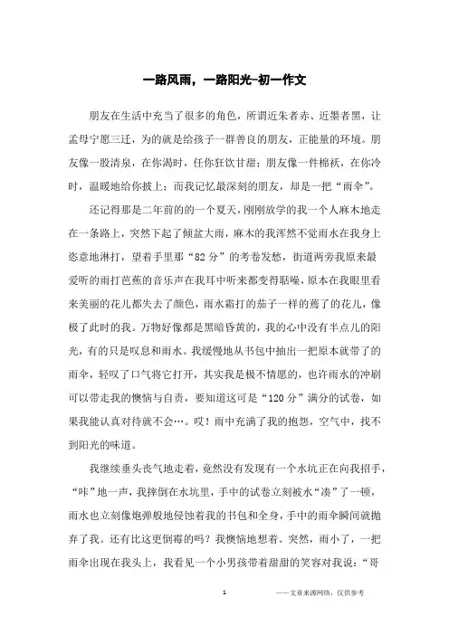 一路风雨,一路阳光-初一作文