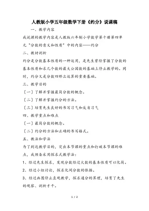 人教版小学五年级数学下册《约分》说课稿