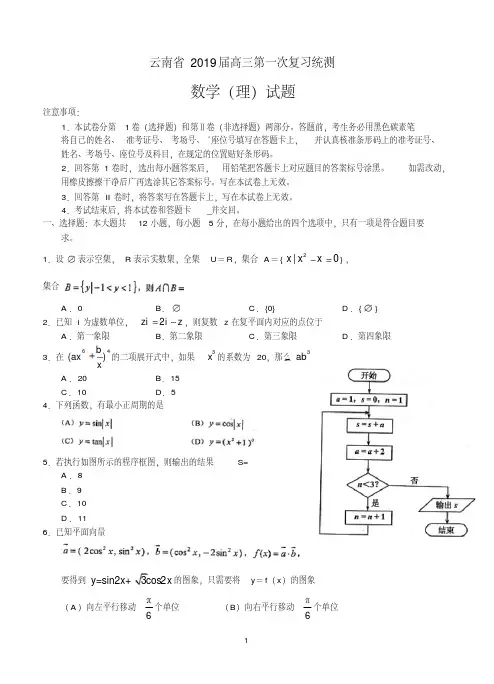 云南省2019年高中毕业生第一次统一复习检测数学理试题
