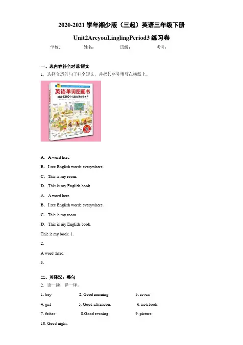 湘少版(三起)英语三年级下册Unit2AreyouLinglingPeriod3