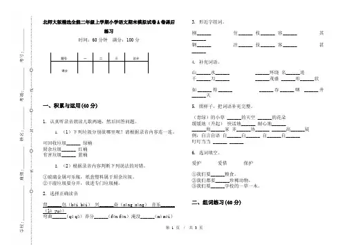 北师大版精选全能二年级上学期小学语文期末模拟试卷A卷课后练习