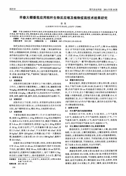 早春大棚番茄应用秸秆生物反应堆及植物疫苗技术效果研究
