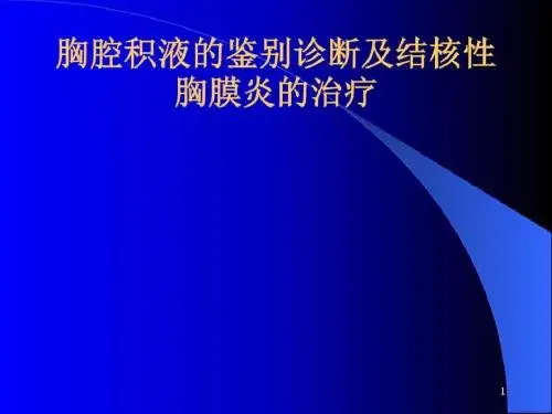 胸腔积液的诊断和鉴别诊断及结核性胸膜炎的治疗科室.
