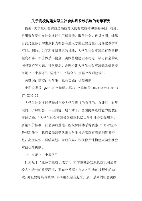 关于高校构建大学生社会实践长效机制的对策研究