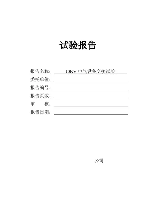 电气交接试验报告 2