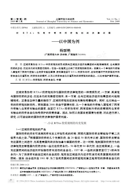 析RTAs协定中有关投资规则的法律问题_以中国为例