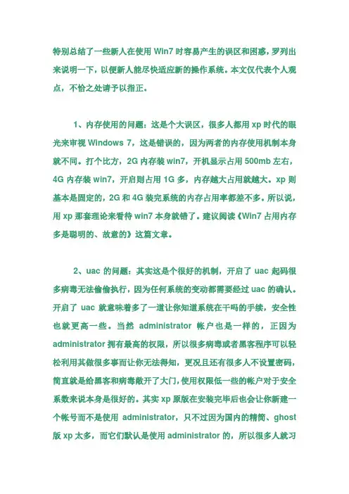 Windows 7系统的常见误区和困惑解读