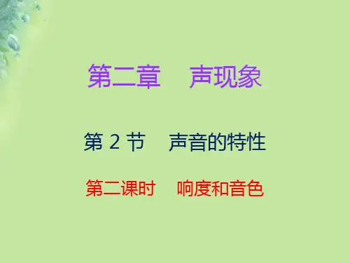 八年级物理上册第二章第2节声音的特性第2课时习题课件新版新人教版8