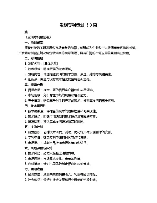 发明专利策划书3篇
