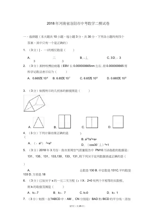 2018年河南省洛阳市中考数学二模试卷