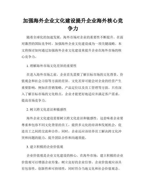 加强海外企业文化建设提升企业海外核心竞争力