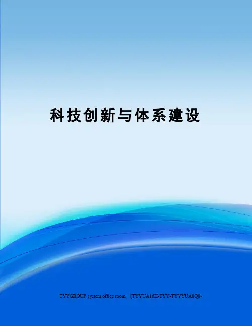 科技创新与体系建设