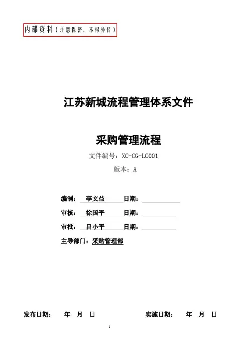 企业采购管理流程