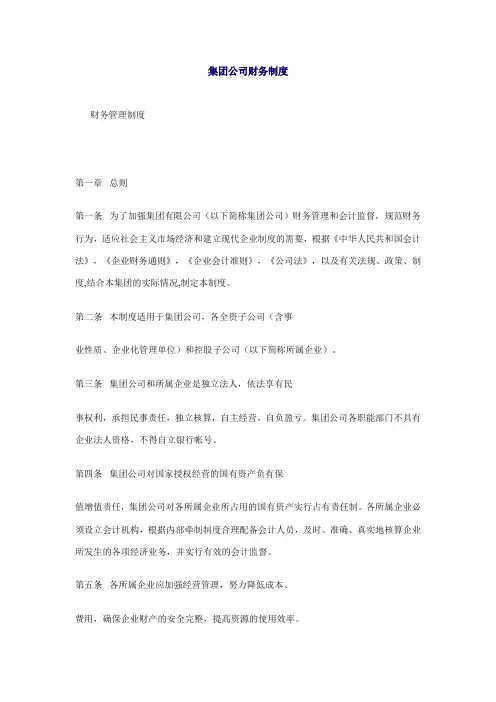 集团公司财务制度