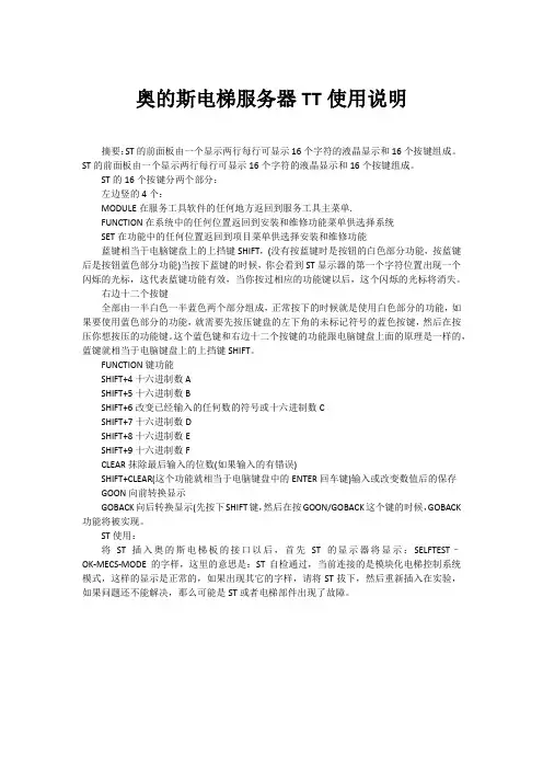 奥的斯电梯服务器TT使用说明
