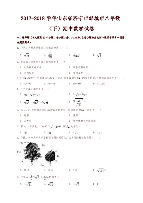 2017-2018学年济宁市邹城市八年级下期中数学试卷(有答案)-精