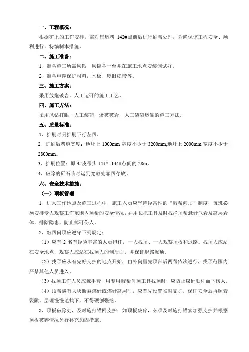 集运巷扩帮安全技术措施定