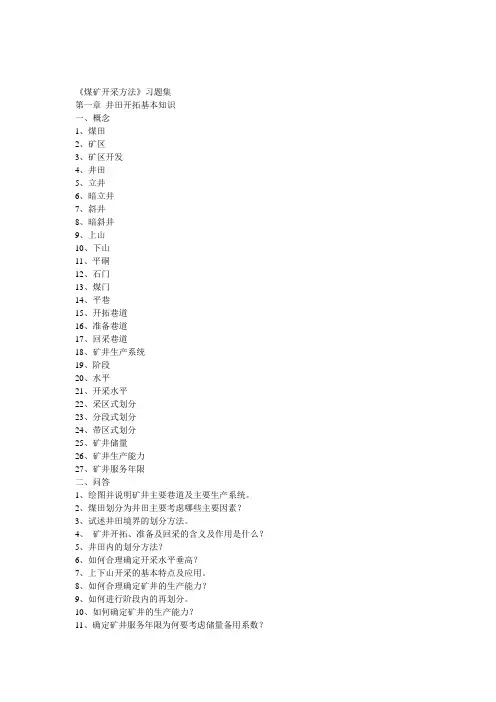 煤矿开采方法习题集