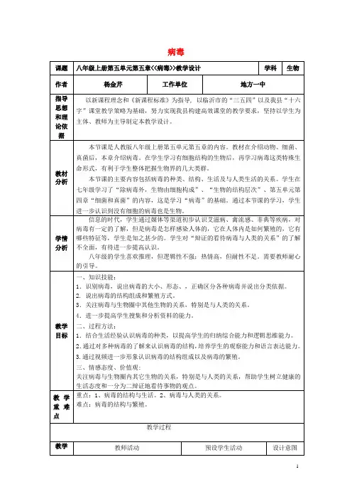 八年级生物上册 第五单元 第五章 病毒教学设计 (新版)新人教版