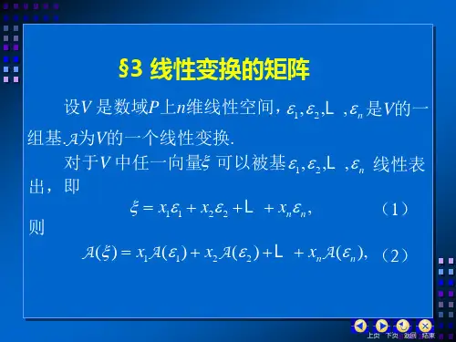 §3 线性变换的矩阵