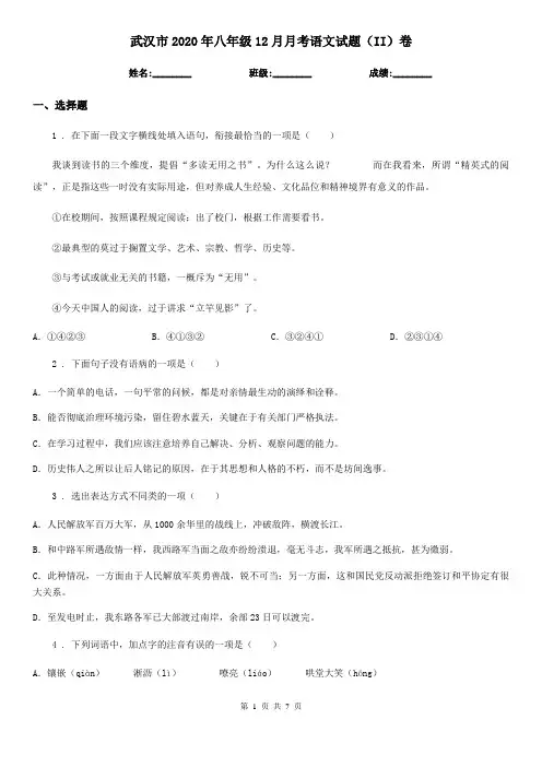 武汉市2020年八年级12月月考语文试题(II)卷
