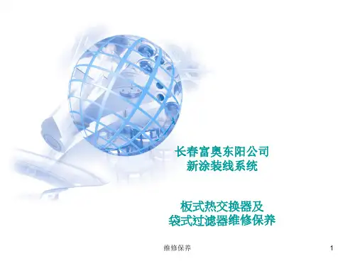 板式热交换器操作及维护