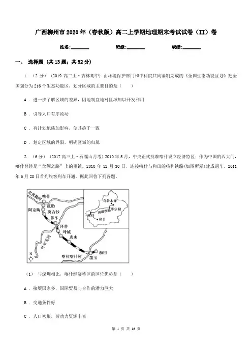 广西柳州市2020年(春秋版)高二上学期地理期末考试试卷(II)卷