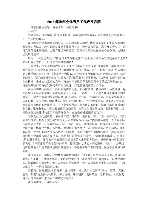 2015邮政年会优秀员工代表发言稿