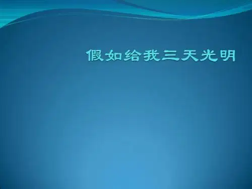 假如给我三天光明