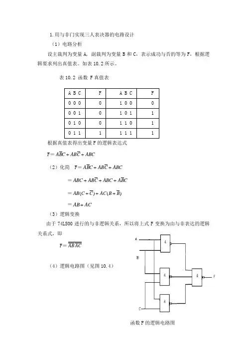 数字电子 三人表决器的设计