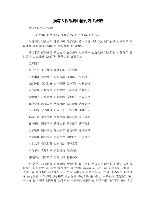 描写人物品质心情的四字成语