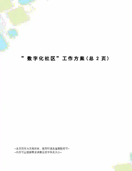 ”数字化社区”工作方案