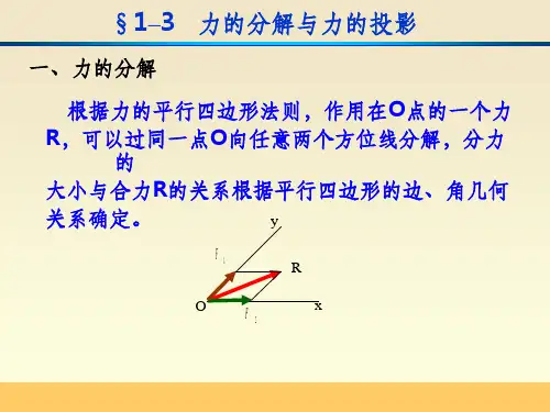 理论力学-力的分解与力的投影以及平面力系中的力矩
