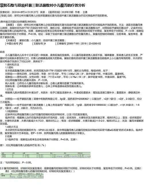 蒙脱石散与双歧杆菌三联活菌散对小儿腹泻的疗效分析