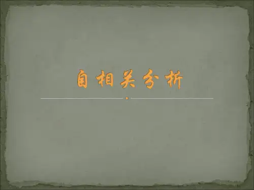 自相关分析