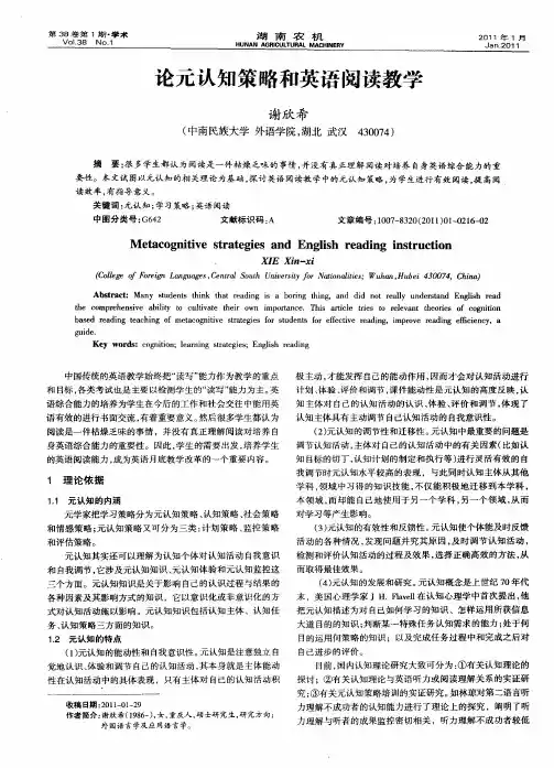 论元认知策略和英语阅读教学