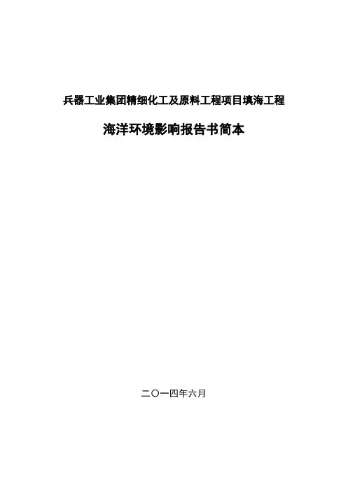 兵器工业集团精细化工及原料工程项目填海工程海洋环境影响报告书范文