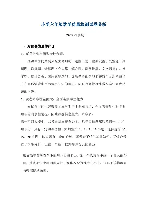 小学六年级质量检测数学试卷分析 2
