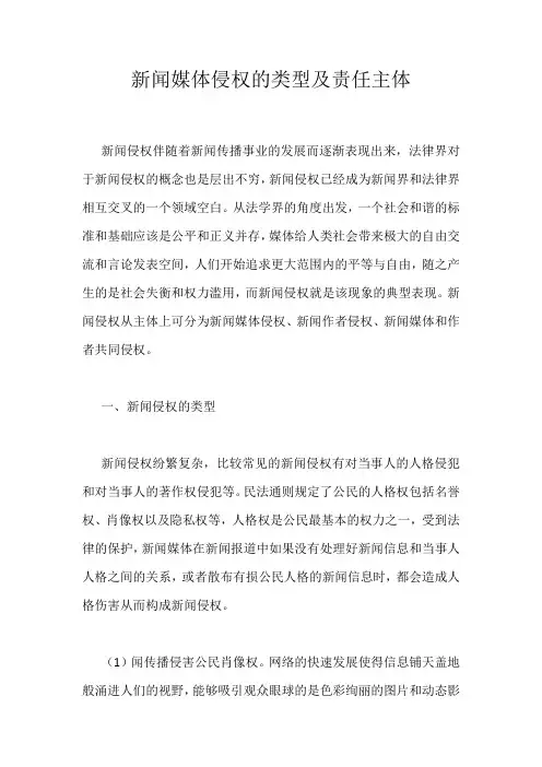 新闻媒体侵权的类型及责任主体