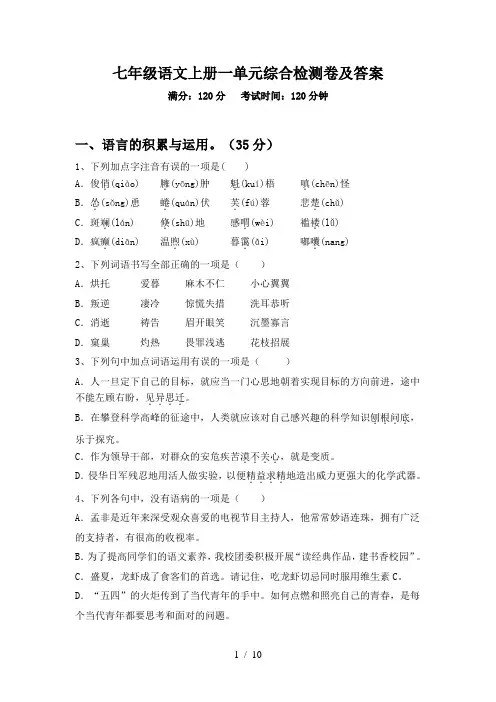 七年级语文上册一单元综合检测卷及答案