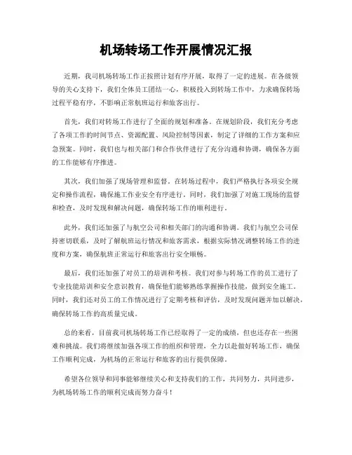 机场转场工作开展情况汇报