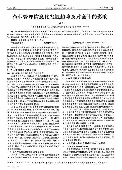 企业管理信息化发展趋势及对会计的影响
